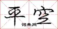 龐中華平空行書怎么寫