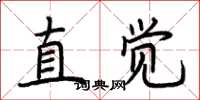 荊霄鵬直覺楷書怎么寫