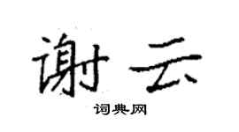 袁強謝雲楷書個性簽名怎么寫