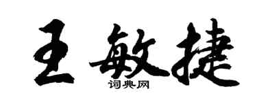 胡問遂王敏捷行書個性簽名怎么寫