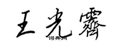 王正良王光霽行書個性簽名怎么寫