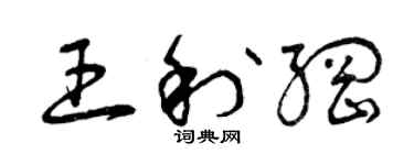 曾慶福王利綱草書個性簽名怎么寫