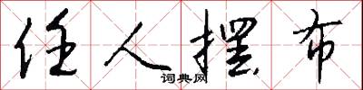 任甚么的意思_任甚么的解釋_國語詞典