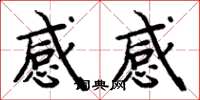 周炳元感感楷書怎么寫