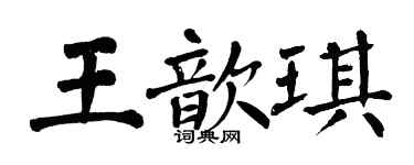 翁闓運王歆琪楷書個性簽名怎么寫