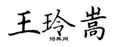 丁謙王玲嵩楷書個性簽名怎么寫