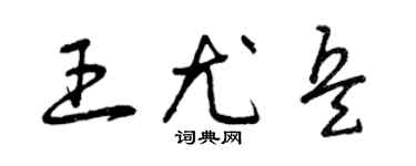 曾慶福王尤兵草書個性簽名怎么寫
