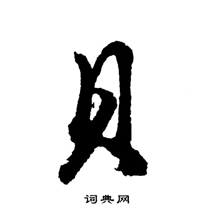 脂的成語_帶脂字的成語_脂的成語有哪些