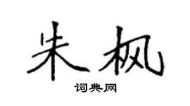 袁強朱楓楷書個性簽名怎么寫