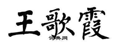 翁闓運王歌霞楷書個性簽名怎么寫