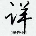 孝草書怎么寫好看_孝硬筆草書書法_孝鋼筆草書字帖