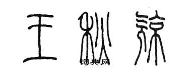 陳墨王秋亮篆書個性簽名怎么寫