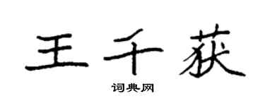 袁強王千獲楷書個性簽名怎么寫