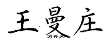 丁謙王曼莊楷書個性簽名怎么寫