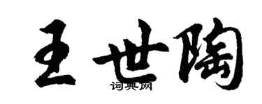 胡問遂王世陶行書個性簽名怎么寫
