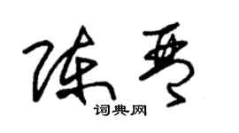 朱錫榮陳琴草書個性簽名怎么寫
