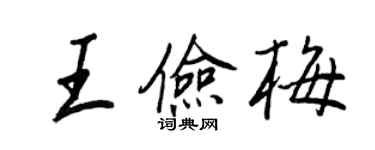 王正良王儉梅行書個性簽名怎么寫