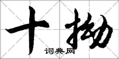 胡問遂十拗行書怎么寫