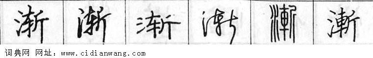 鋼筆字典
