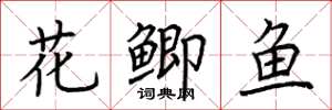 荊霄鵬花鯽魚楷書怎么寫