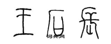 陳墨王石長篆書個性簽名怎么寫