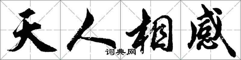 胡問遂天人相感行書怎么寫