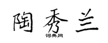 袁強陶秀蘭楷書個性簽名怎么寫