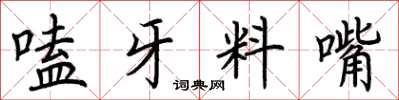 荊霄鵬嗑牙料嘴楷書怎么寫