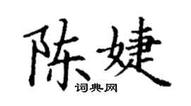 丁謙陳婕楷書個性簽名怎么寫