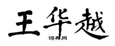 翁闓運王華越楷書個性簽名怎么寫