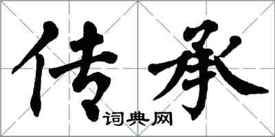 翁闓運傳承楷書怎么寫