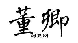 翁闓運董卿楷書個性簽名怎么寫