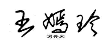 朱錫榮王嫣玲草書個性簽名怎么寫