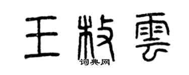 曾慶福王枚雲篆書個性簽名怎么寫