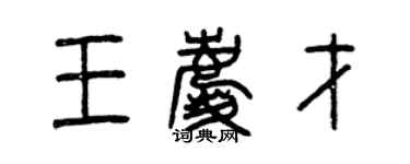 曾慶福王慶才篆書個性簽名怎么寫