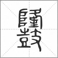𪔳篆書