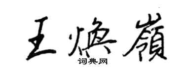 王正良王煥嶺行書個性簽名怎么寫