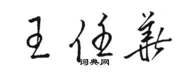 駱恆光王任華草書個性簽名怎么寫