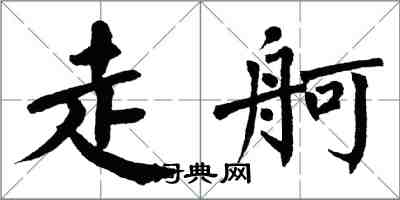 翁闓運走舸楷書怎么寫