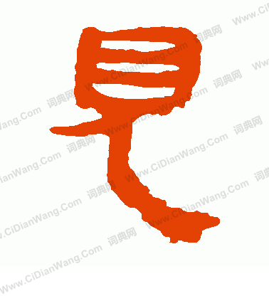 馬王堆帛書寫的見