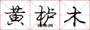 龐中華黃櫨木行書怎么寫