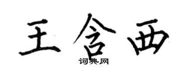 何伯昌王含西楷書個性簽名怎么寫