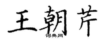 丁謙王朝芹楷書個性簽名怎么寫