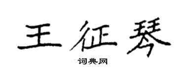 袁強王征琴楷書個性簽名怎么寫