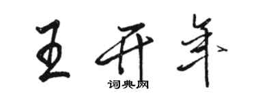 駱恆光王開年行書個性簽名怎么寫