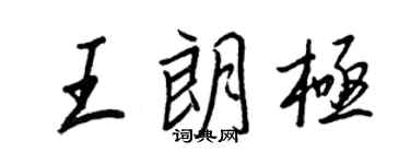 王正良王朗極行書個性簽名怎么寫
