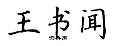 丁謙王書聞楷書個性簽名怎么寫