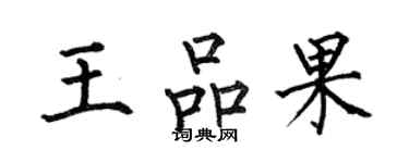 何伯昌王品果楷書個性簽名怎么寫