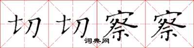 黃華生切切察察楷書怎么寫