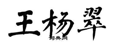 翁闓運王楊翠楷書個性簽名怎么寫